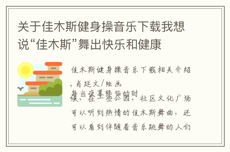 關(guān)于佳木斯健身操音樂下載我想說“佳木斯”舞出快樂和健康