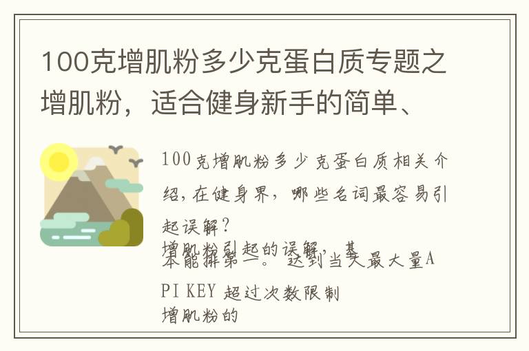 100克增肌粉多少克蛋白質(zhì)專題之增肌粉，適合健身新手的簡單、快速的營養(yǎng)補(bǔ)充方案