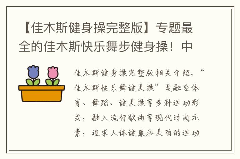 【佳木斯健身操完整版】專題最全的佳木斯快樂舞步健身操！中老年人的健身福利！