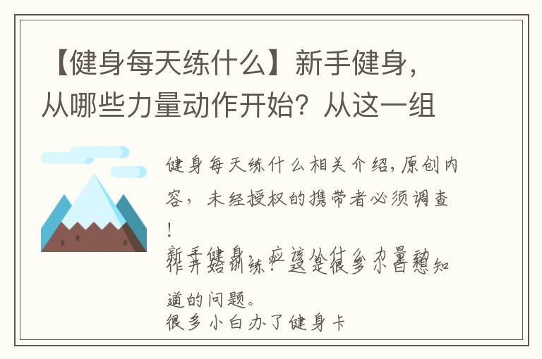 【健身每天練什么】新手健身，從哪些力量動作開始？從這一組黃金健身動作開始