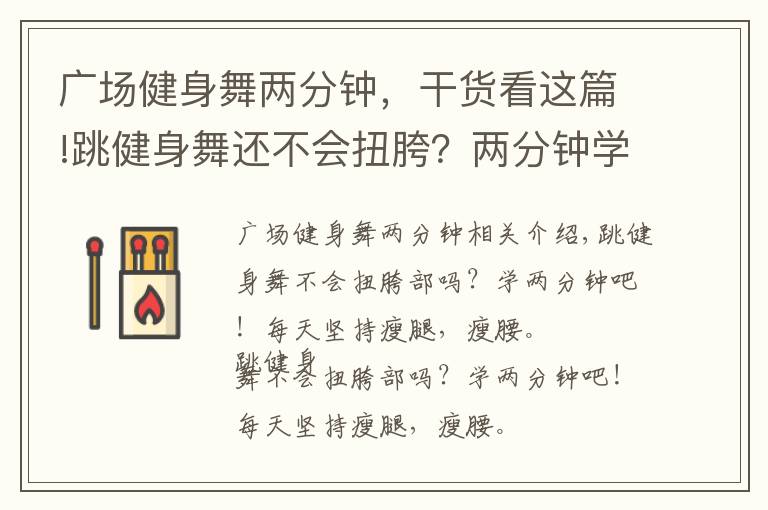 廣場健身舞兩分鐘，干貨看這篇!跳健身舞還不會扭胯？兩分鐘學(xué)會！每天堅持瘦腿瘦腰