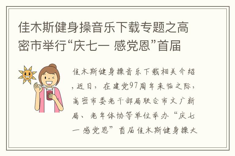 佳木斯健身操音樂下載專題之高密市舉行“慶七一 感黨恩”首屆佳木斯健身操大賽