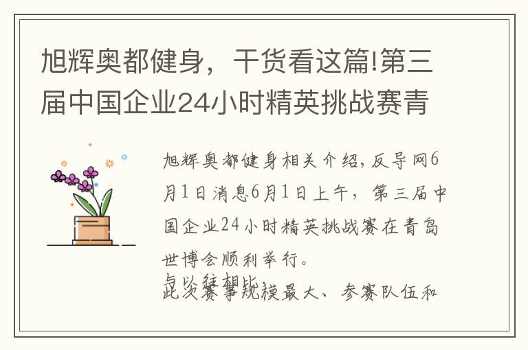 旭輝奧都健身，干貨看這篇!第三屆中國(guó)企業(yè)24小時(shí)精英挑戰(zhàn)賽青島世博園站開(kāi)戰(zhàn)