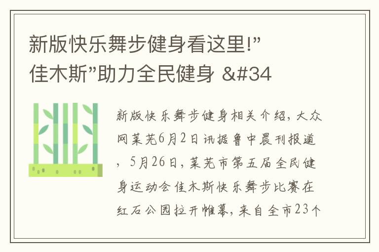 新版快樂舞步健身看這里!"佳木斯"助力全民健身 "快樂舞步"走起來