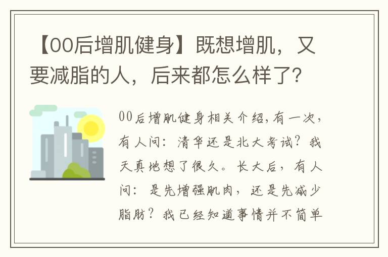 【00后增肌健身】既想增肌，又要減脂的人，后來都怎么樣了？