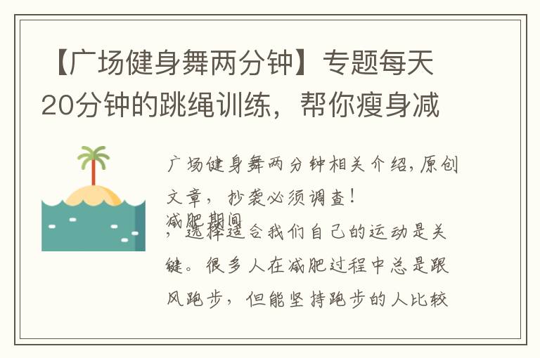 【廣場健身舞兩分鐘】專題每天20分鐘的跳繩訓(xùn)練，幫你瘦身減脂，塑造身材，養(yǎng)出易瘦體質(zhì)