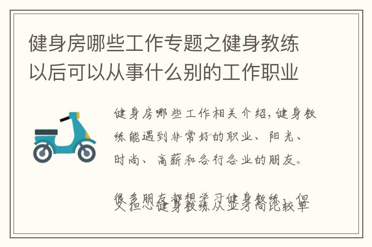 健身房哪些工作專題之健身教練以后可以從事什么別的工作職業(yè)嗎？