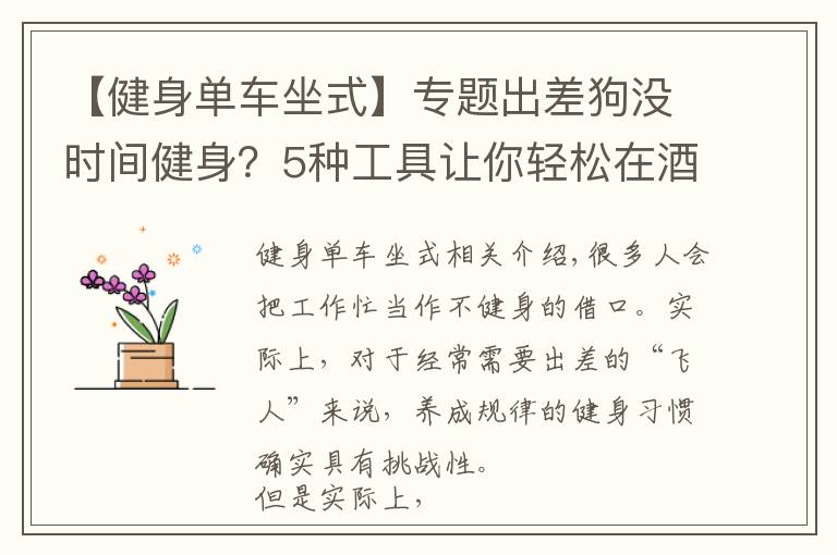 【健身單車坐式】專題出差狗沒時(shí)間健身？5種工具讓你輕松在酒店鍛煉