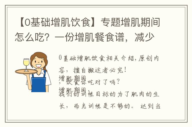 【0基礎增肌飲食】專題增肌期間怎么吃？一份增肌餐食譜，減少脂肪囤積，促進肌肉生長