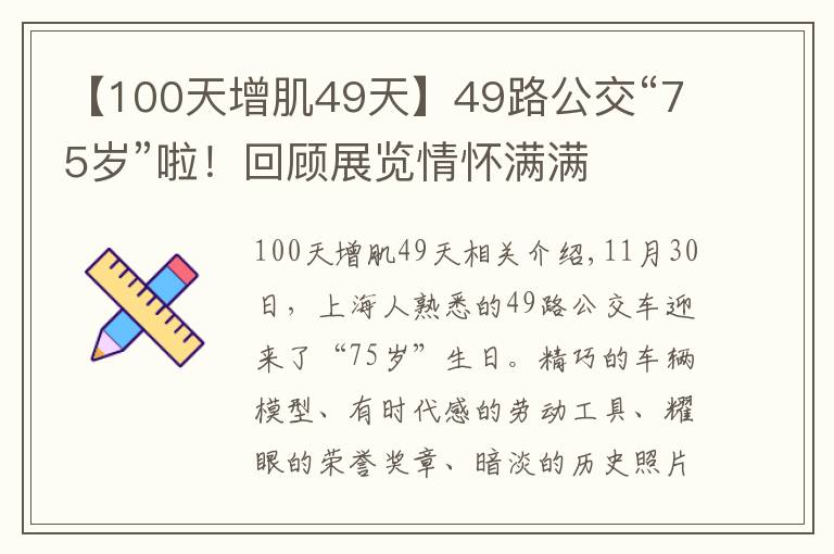 【100天增肌49天】49路公交“75歲”啦！回顧展覽情懷滿滿