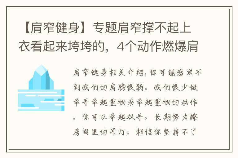 【肩窄健身】專題肩窄撐不起上衣看起來垮垮的，4個動作燃爆肩部練就寬厚肩膀