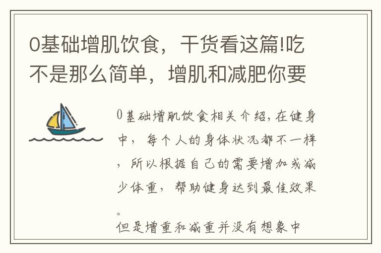 0基礎(chǔ)增肌飲食，干貨看這篇!吃不是那么簡單，增肌和減肥你要這樣去吃，才能實現(xiàn)自己的身材