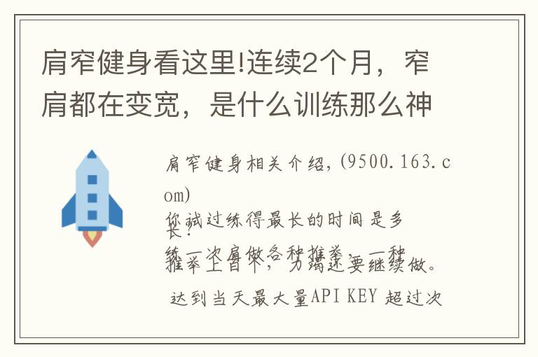 肩窄健身看這里!連續(xù)2個月，窄肩都在變寬，是什么訓(xùn)練那么神奇？