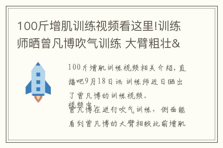 100斤增肌訓(xùn)練視頻看這里!訓(xùn)練師曬曾凡博吹氣訓(xùn)練 大臂粗壯&增肌明顯