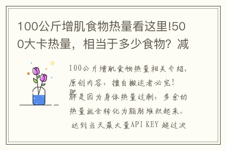 100公斤增肌食物熱量看這里!500大卡熱量，相當(dāng)于多少食物？減掉一公斤脂肪需要多久？