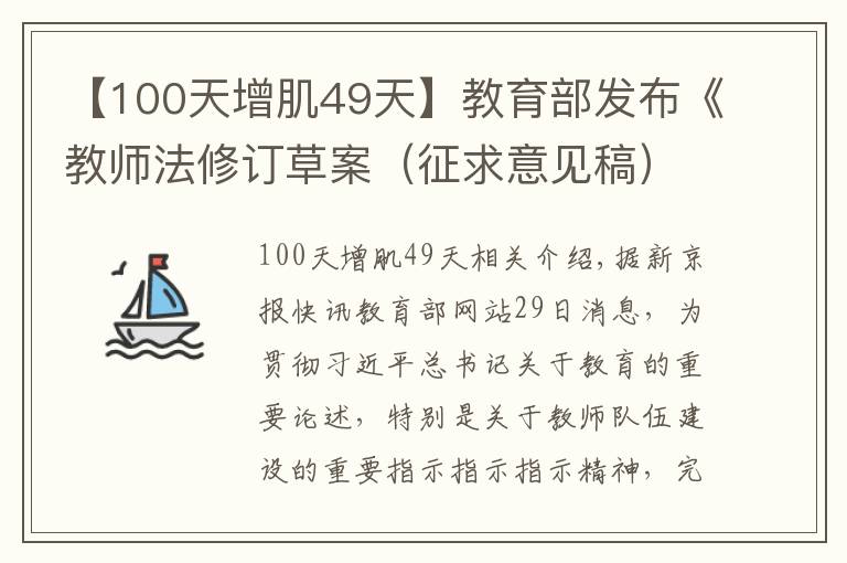 【100天增肌49天】教育部發(fā)布《教師法修訂草案（征求意見(jiàn)稿）》