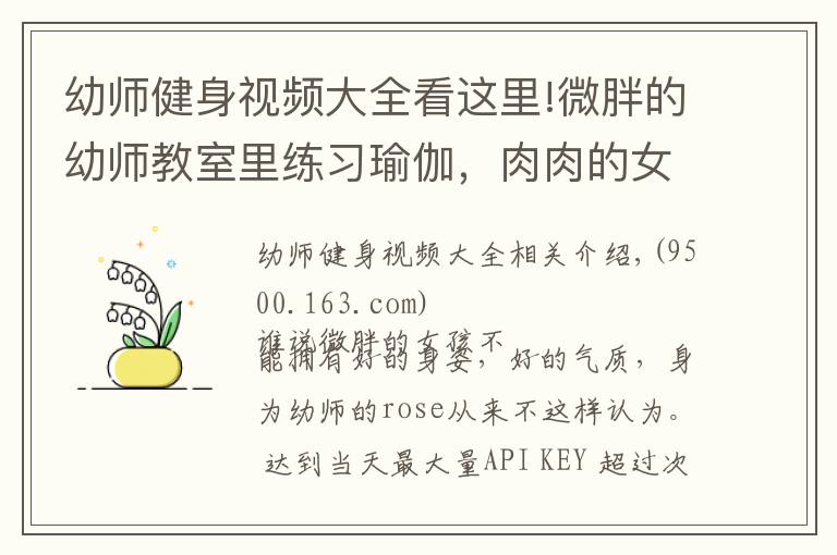 幼師健身視頻大全看這里!微胖的幼師教室里練習(xí)瑜伽，肉肉的女孩也可以擁有好的身姿