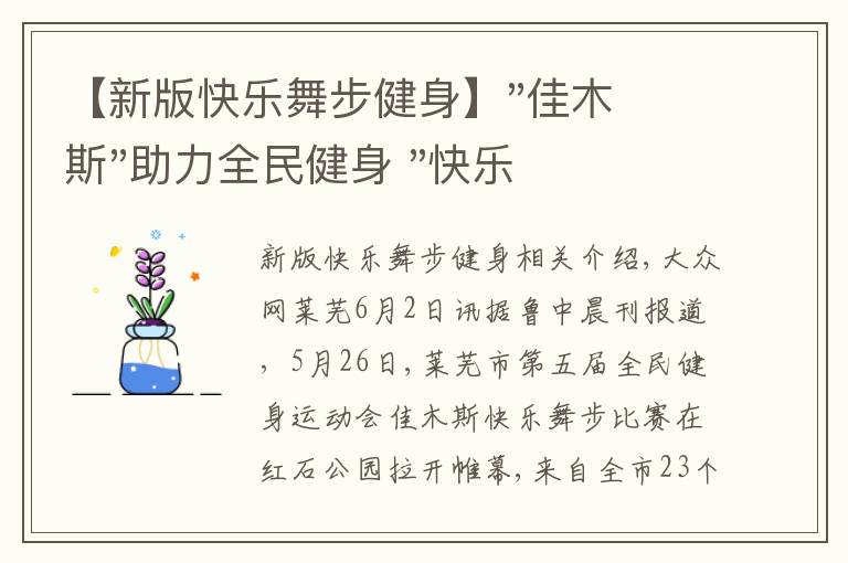 【新版快樂舞步健身】"佳木斯"助力全民健身 "快樂舞步"走起來