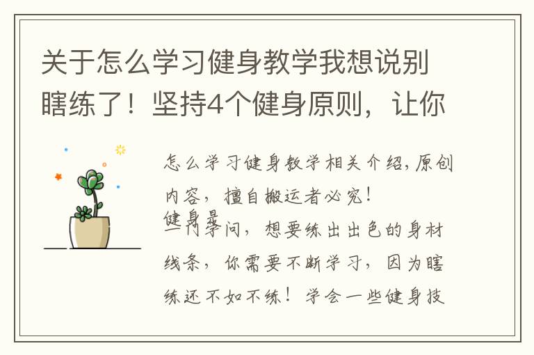 關于怎么學習健身教學我想說別瞎練了！堅持4個健身原則，讓你漲最多肌肉，增最少脂肪