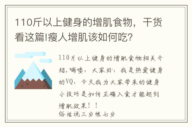 110斤以上健身的增肌食物，干貨看這篇!瘦人增肌該如何吃？