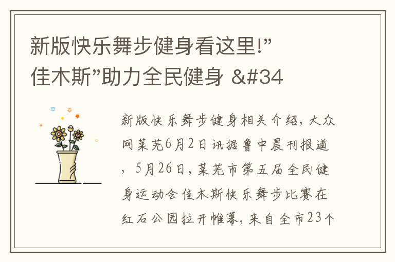 新版快樂(lè)舞步健身看這里!"佳木斯"助力全民健身 "快樂(lè)舞步"走起來(lái)