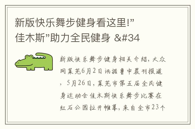 新版快樂舞步健身看這里!"佳木斯"助力全民健身 "快樂舞步"走起來(lái)