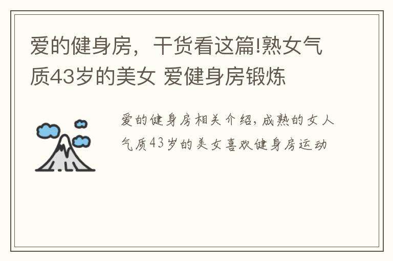 愛的健身房，干貨看這篇!熟女氣質(zhì)43歲的美女 愛健身房鍛煉