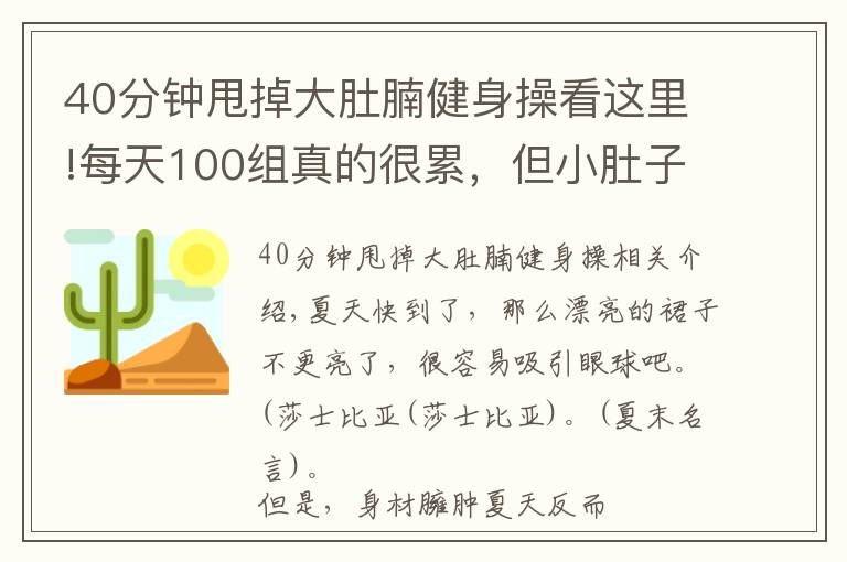 40分鐘甩掉大肚腩健身操看這里!每天100組真的很累，但小肚子拉沒(méi)了，腿變細(xì)了，40歲變25歲