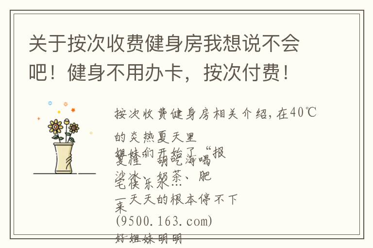 關(guān)于按次收費(fèi)健身房我想說(shuō)不會(huì)吧！健身不用辦卡，按次付費(fèi)！不會(huì)還有人不知道吧？