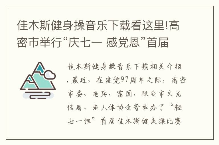 佳木斯健身操音樂下載看這里!高密市舉行“慶七一 感黨恩”首屆佳木斯健身操大賽