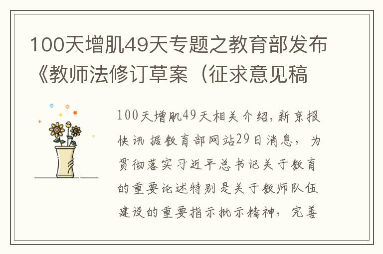 100天增肌49天專題之教育部發(fā)布《教師法修訂草案（征求意見(jiàn)稿）》