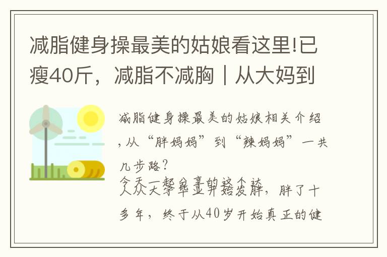 減脂健身操最美的姑娘看這里!已瘦40斤，減脂不減胸｜從大媽到辣媽，她竟然一次健身房也沒去過