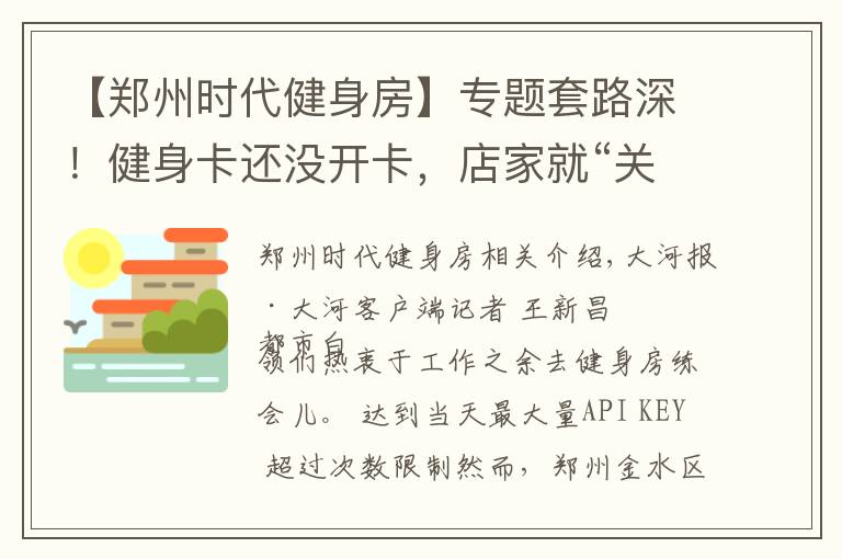 【鄭州時代健身房】專題套路深！健身卡還沒開卡，店家就“關(guān)門”了