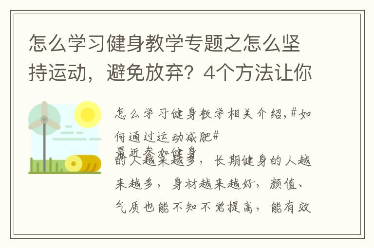 怎么學習健身教學專題之怎么堅持運動，避免放棄？4個方法讓你保持健身的動力