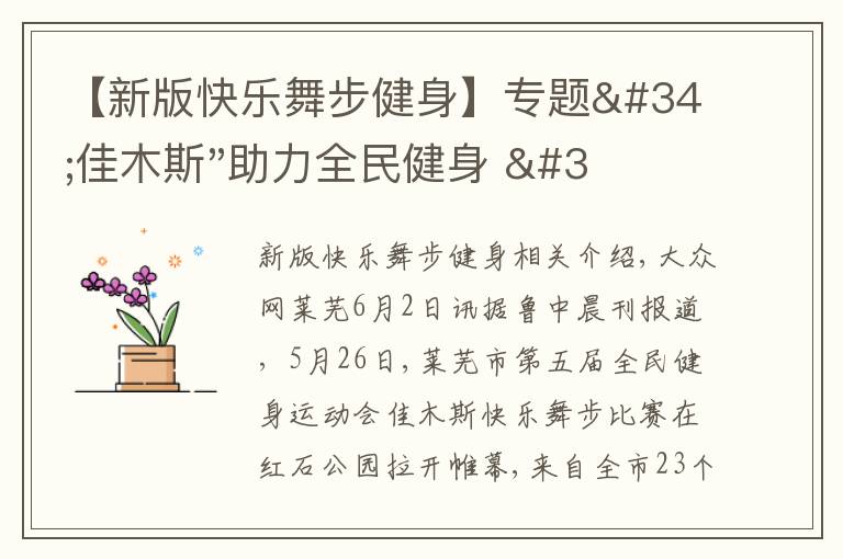 【新版快樂(lè)舞步健身】專題"佳木斯"助力全民健身 "快樂(lè)舞步"走起來(lái)