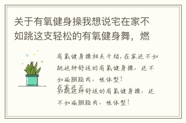 關(guān)于有氧健身操我想說宅在家不如跳這支輕松的有氧健身舞，燃脂瘦身練出體形