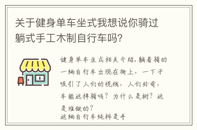 關(guān)于健身單車坐式我想說你騎過躺式手工木制自行車嗎？