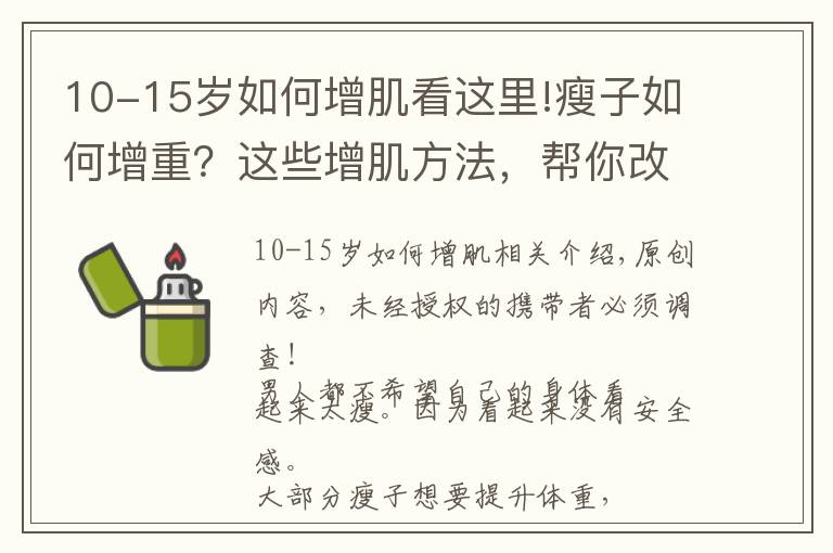 10-15歲如何增肌看這里!瘦子如何增重？這些增肌方法，幫你改變瘦弱的形象