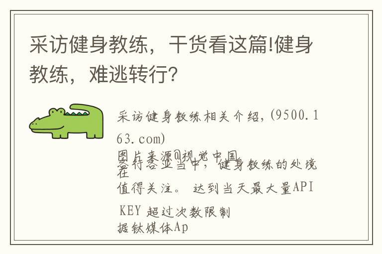 采訪健身教練，干貨看這篇!健身教練，難逃轉(zhuǎn)行？