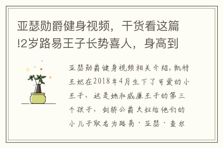 亞瑟勛爵健身視頻，干貨看這篇!2歲路易王子長勢喜人，身高到夏洛特肩膀，梳三七分油頭似小大人