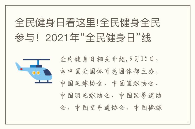 全民健身日看這里!全民健身全民參與！2021年“全民健身日”線上主題展示活動續(xù)寫全民健身事業(yè)新篇章