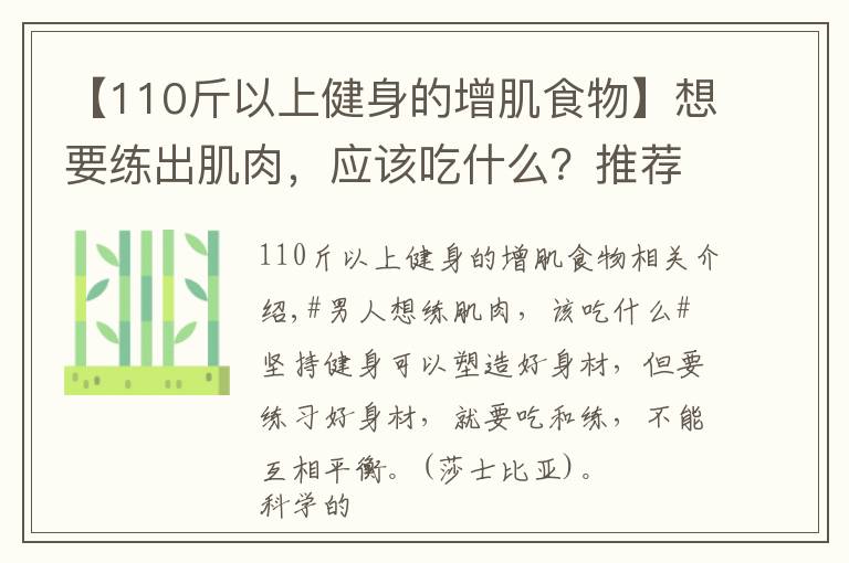 【110斤以上健身的增肌食物】想要練出肌肉，應(yīng)該吃什么？推薦幾種黃金健身食材