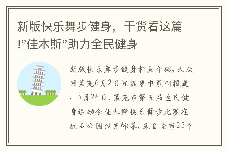 新版快樂(lè)舞步健身，干貨看這篇!"佳木斯"助力全民健身 "快樂(lè)舞步"走起來(lái)