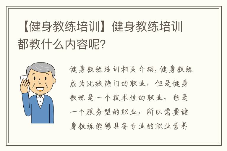 【健身教練培訓(xùn)】健身教練培訓(xùn)都教什么內(nèi)容呢？