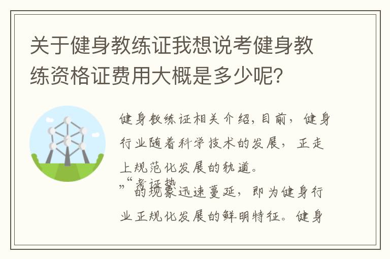 關(guān)于健身教練證我想說考健身教練資格證費(fèi)用大概是多少呢？