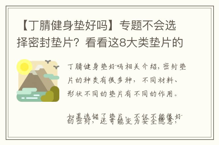 【丁腈健身墊好嗎】專題不會選擇密封墊片？看看這8大類墊片的選用解析！