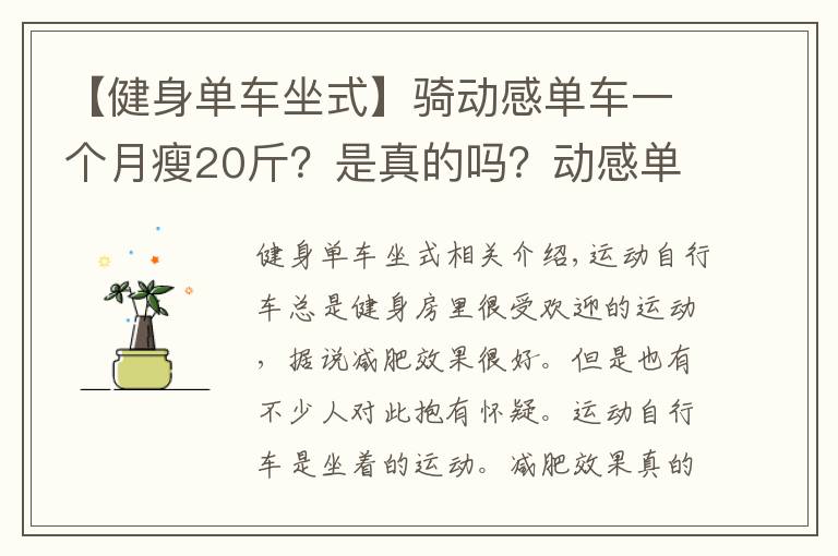 【健身單車坐式】騎動感單車一個月瘦20斤？是真的嗎？動感單車減肥效果到底如何？