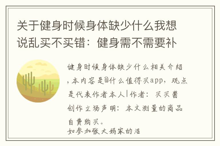 關于健身時候身體缺少什么我想說亂買不買錯：健身需不需要補劑？｜我來教你怎么買補劑