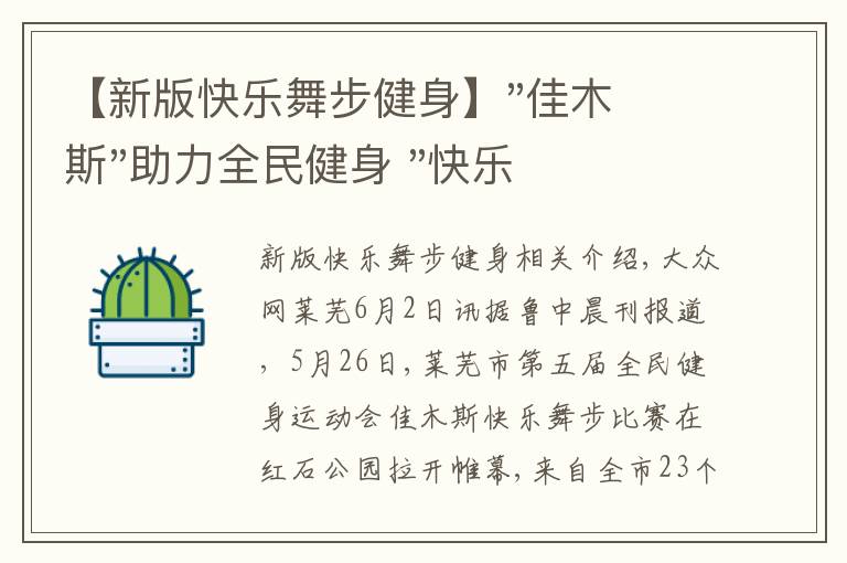 【新版快樂(lè)舞步健身】"佳木斯"助力全民健身 "快樂(lè)舞步"走起來(lái)