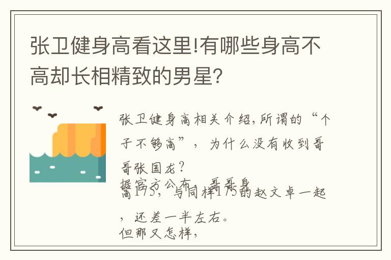 張衛(wèi)健身高看這里!有哪些身高不高卻長(zhǎng)相精致的男星？